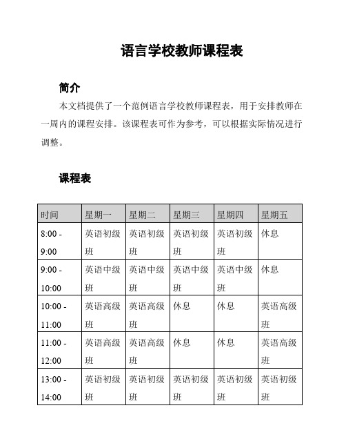 语言学校教师课程表