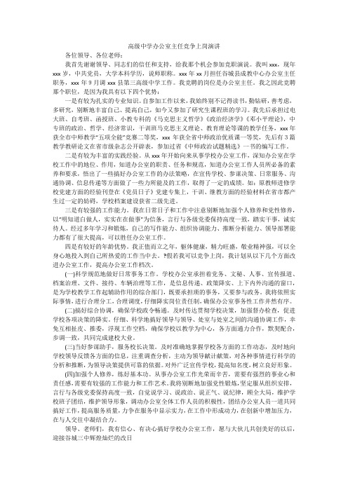 高级中学办公室主任竞争上岗演讲_1