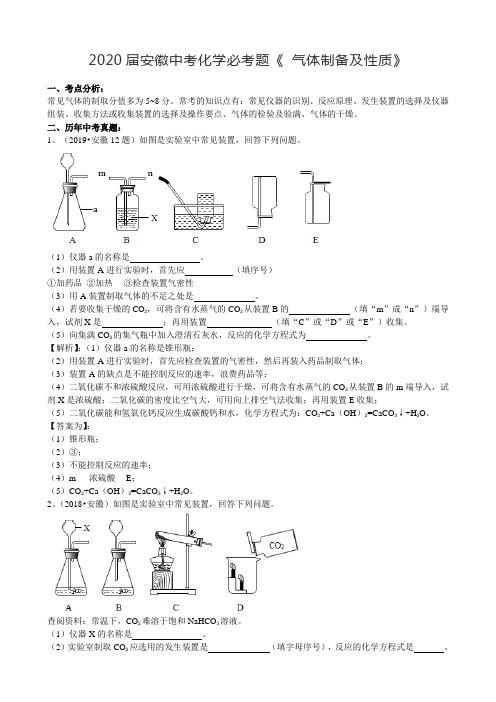 2020届安徽中考化学必考题型《气体制取》(word版有答案)