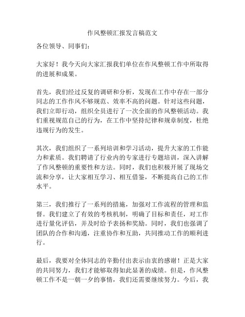 作风整顿汇报发言稿范文