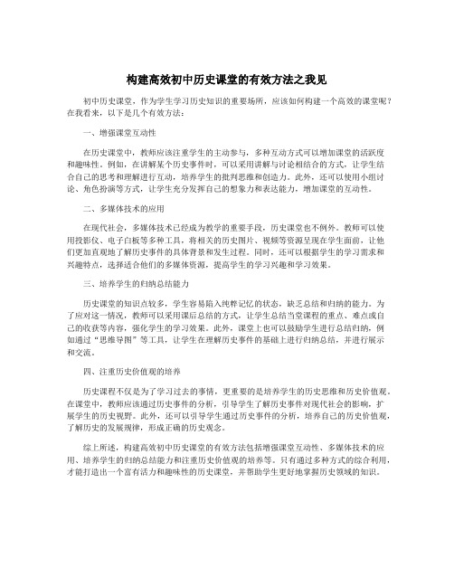 构建高效初中历史课堂的有效方法之我见