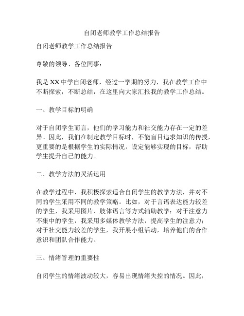 自闭老师教学工作总结报告