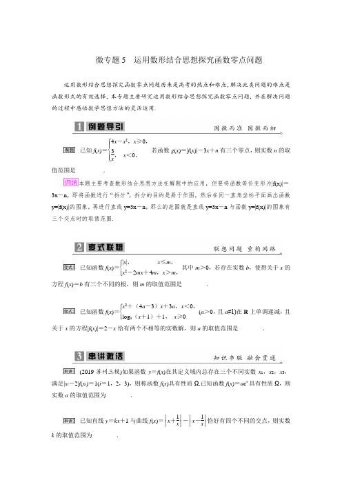 2020届高考数学二轮复习专题《运用数形结合思想探究函数零点问题》