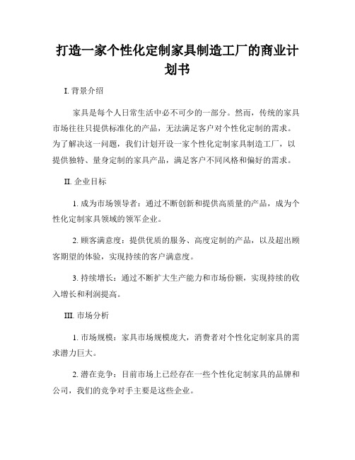 打造一家个性化定制家具制造工厂的商业计划书