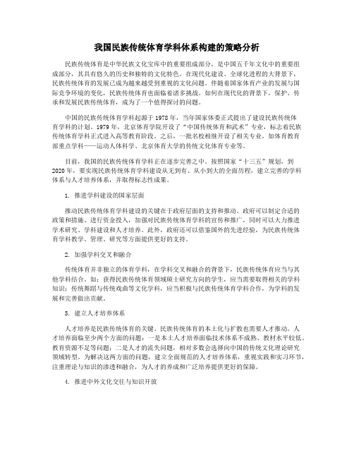 我国民族传统体育学科体系构建的策略分析