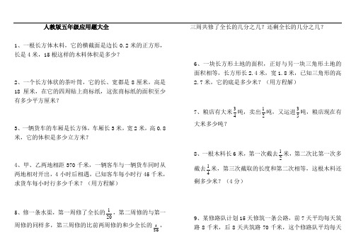 人教版五年级数学下册应用题大全