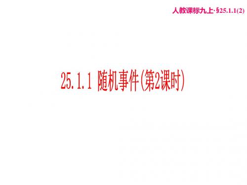 九年级数学随机事件2(新编教材)