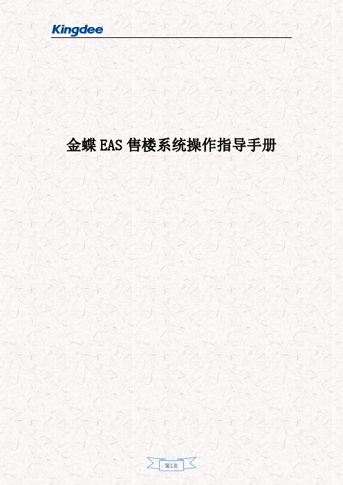 金蝶EAS房地产售楼系统综合操作指导手册(附图片完整版)