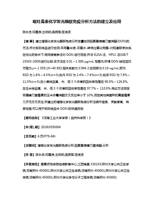 呕吐毒素化学发光酶联免疫分析方法的建立及应用