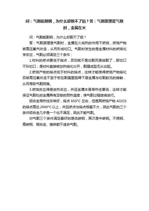 问：气割能割钢，为什么却割不了铝？答：气割原理是气割时，金属在火