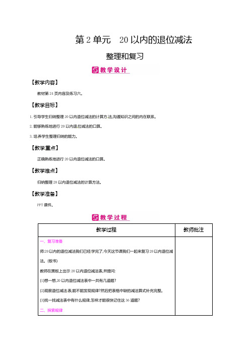 一年级下册数学教案-第2单元20以内的退位减法 整理和复习|人教新课标