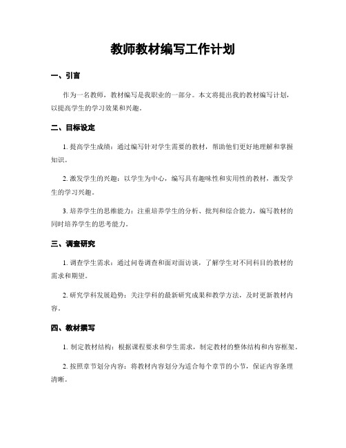 教师教材编写工作计划