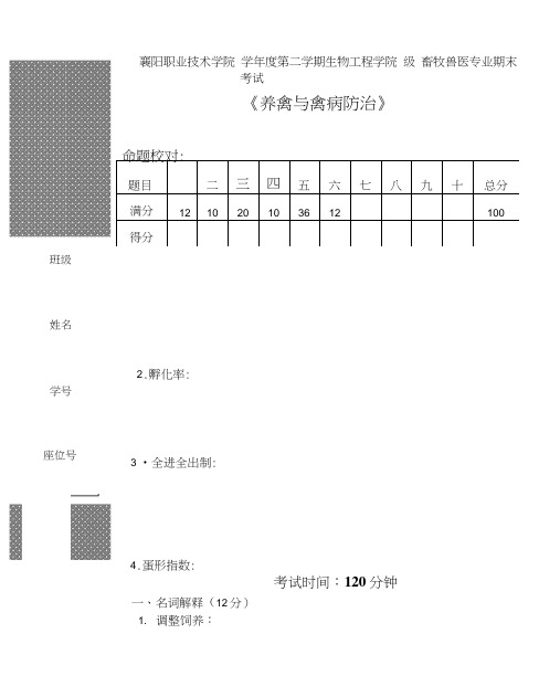 养禽与禽病防治试卷.doc