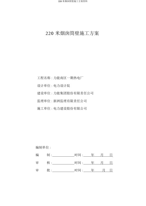 220米烟囱筒壁施工方案资料