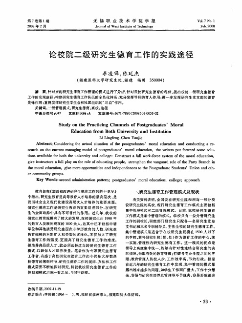 论校院二级研究生德育工作的实践途径