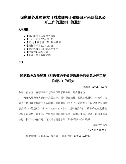 国家税务总局转发《财政部关于做好政府采购信息公开工作的通知》的通知