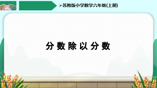 六上《分数除以分数》优秀课件