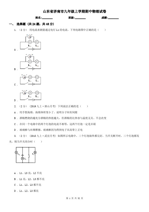 山东省济南市九年级上学期期中物理试卷