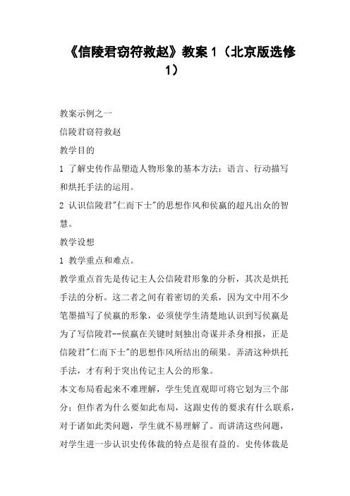 《信陵君窃符救赵》教案北京版选修