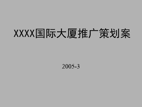 写字楼营销策划方案