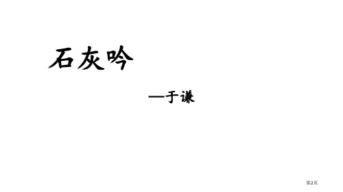 石灰吟古诗三首市公开课一等奖省优质课获奖课件