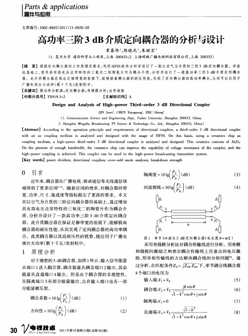 高功率三阶3dB介质定向耦合器的分析与设计