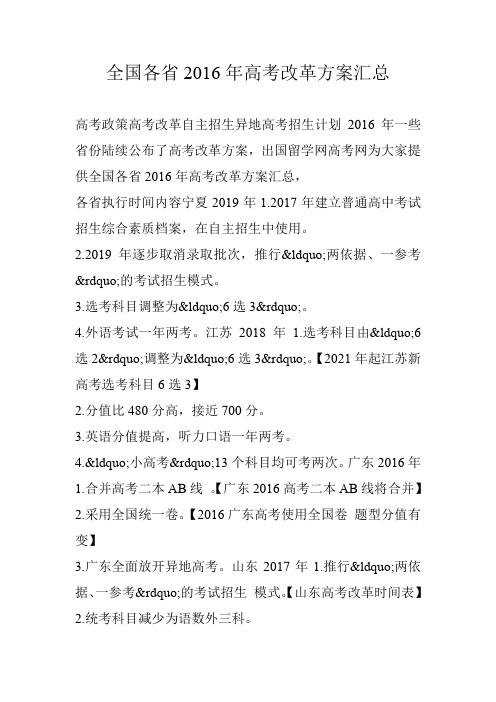 全国各省2016年高考改革方案汇总