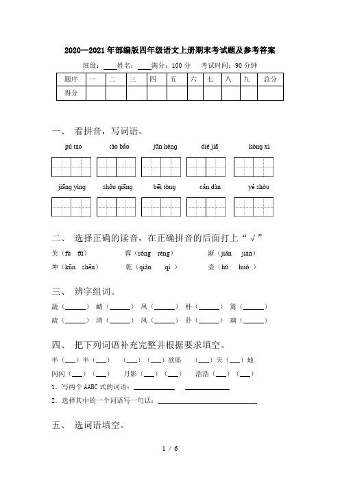 2020—2021年部编版四年级语文上册期末考试题及参考答案