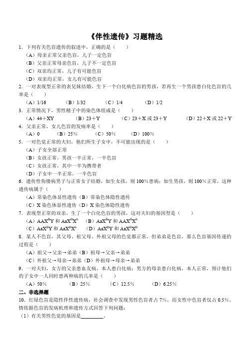 《伴性遗传》习题精选 课后练习