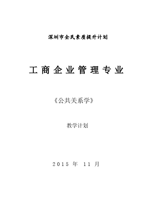 《公共关系学》教学计划