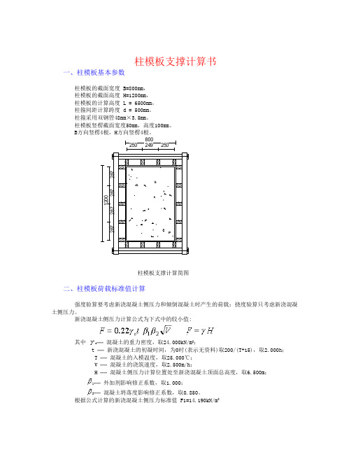 柱模板支撑计算书