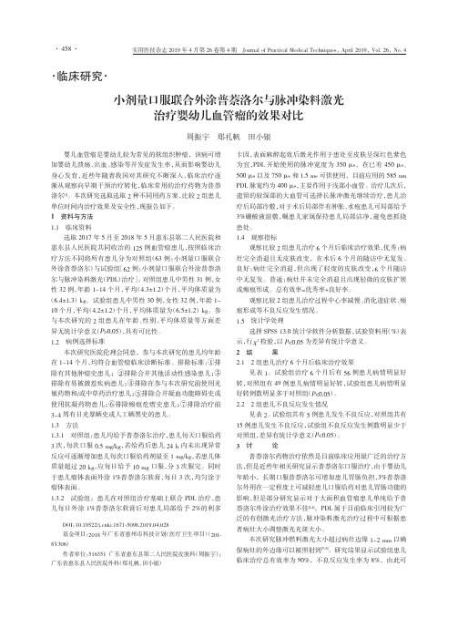 小剂量口服联合外涂普萘洛尔与脉冲染料激光治疗婴幼儿血管瘤的效果对比
