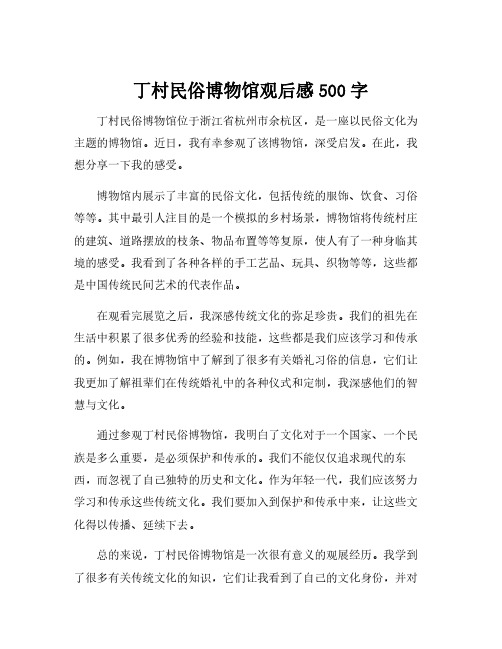 丁村民俗博物馆观后感500字