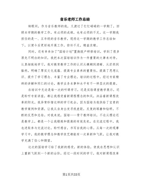 音乐老师工作总结(14篇)