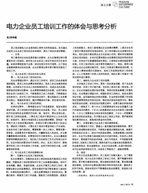 电力企业员工培训工作的体会与思考分析