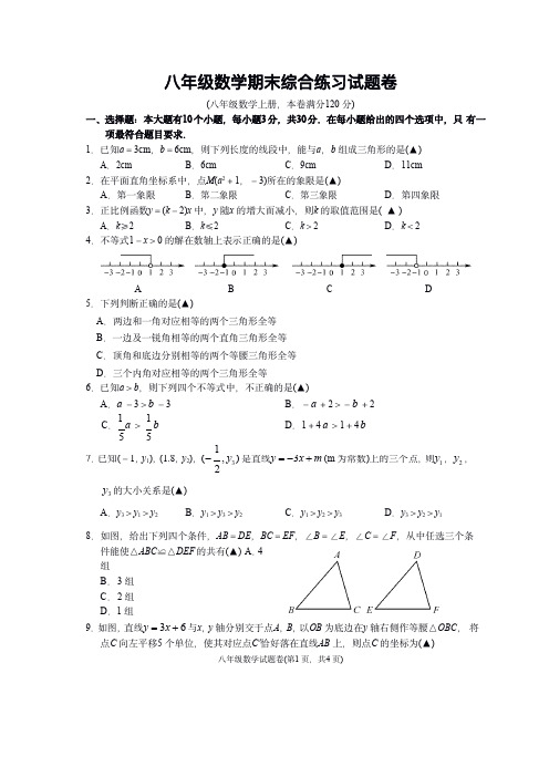 2017-2018学年浙教版八年级上数学期末综合练习数学试卷附答案