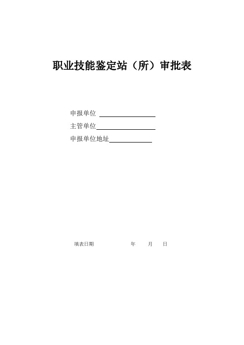 职业技能鉴定站所审批表