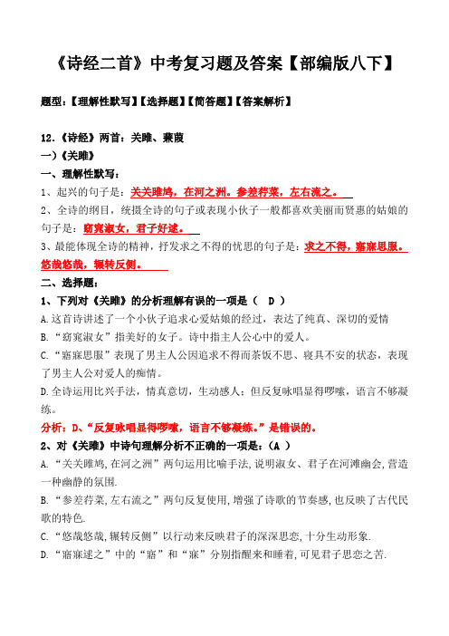 《诗经二首：关雎、蒹葭》中考复习题及答案【部编版八下】