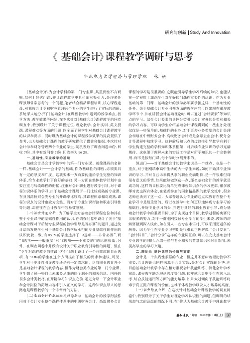 《基础会计》课程教学调研与思考