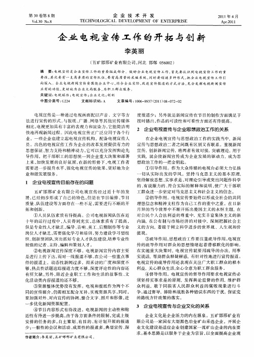 企业电视宣传工作的开拓与创新