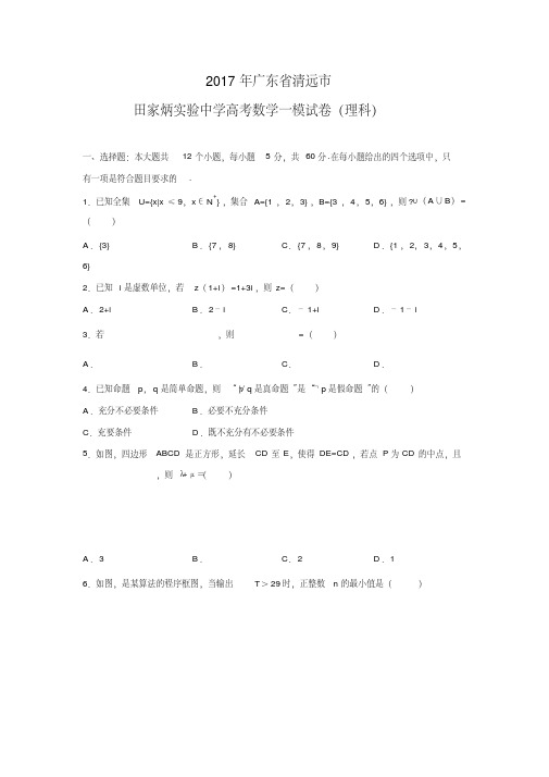 广东省清远市田家炳实验中学高考数学一模试卷(理科)(解析版)