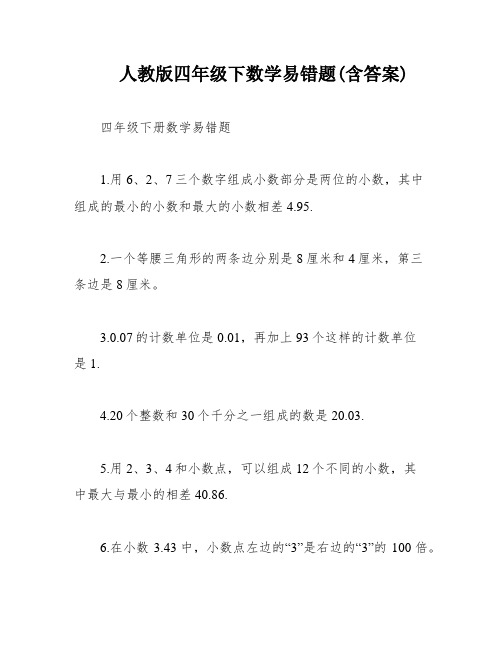 人教版四年级下数学易错题(含答案)