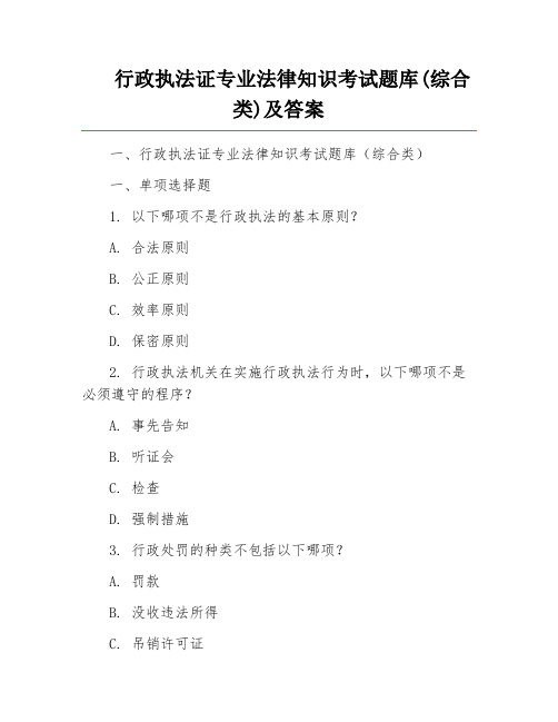 行政执法证专业法律知识考试题库(综合类)及答案