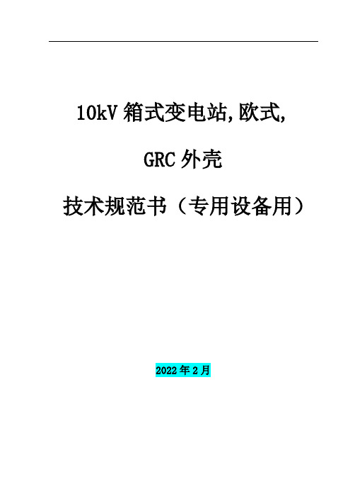 10kV箱式变电站技术规范书,欧式,GRC外壳(最新)