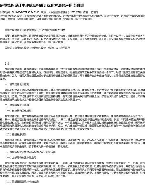 房屋结构设计中建筑结构设计优化方法的应用苏珊珊