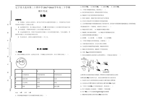 辽宁省大连市第二十四中学2017-2018学年高二下学期期中考试生物试题Word版含解析