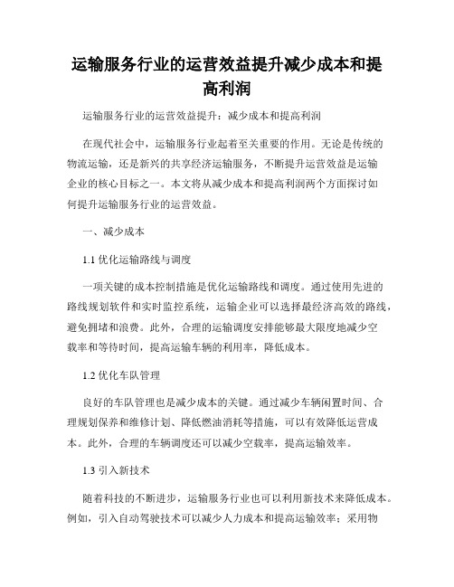 运输服务行业的运营效益提升减少成本和提高利润