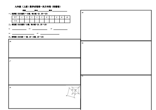 九年级上册数学第一次月考答题卷及答案