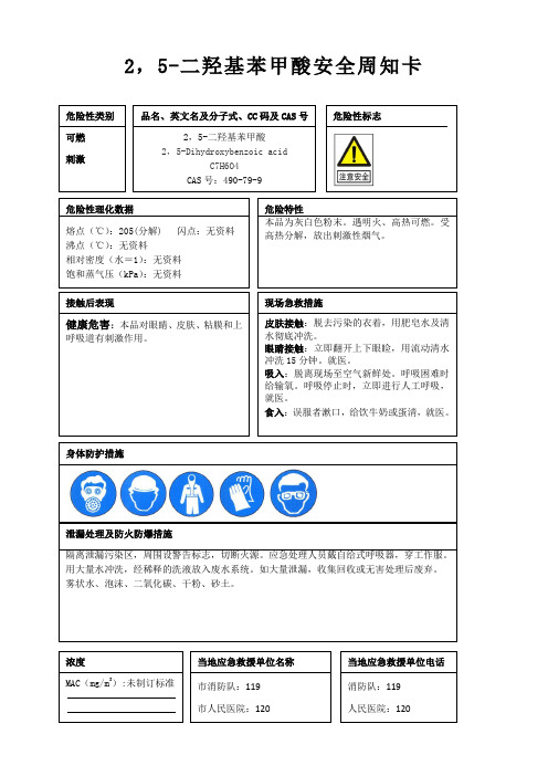 2,5-二羟基苯甲酸安全周知卡、职业危害告知卡、理化特性表