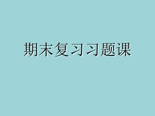 2019年山东省青岛实验初中人教版九年级物理第一学期期末复习习题课 课件